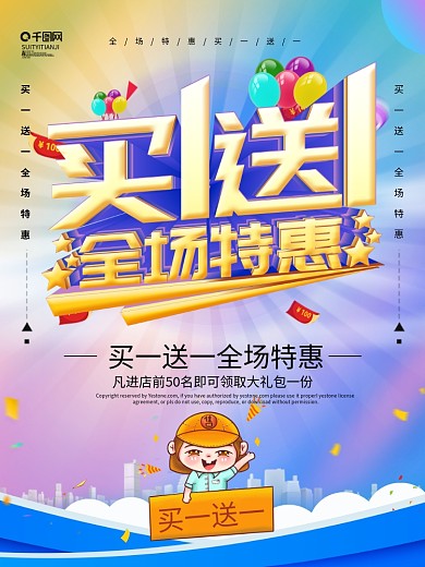 买一送一活动海报图片