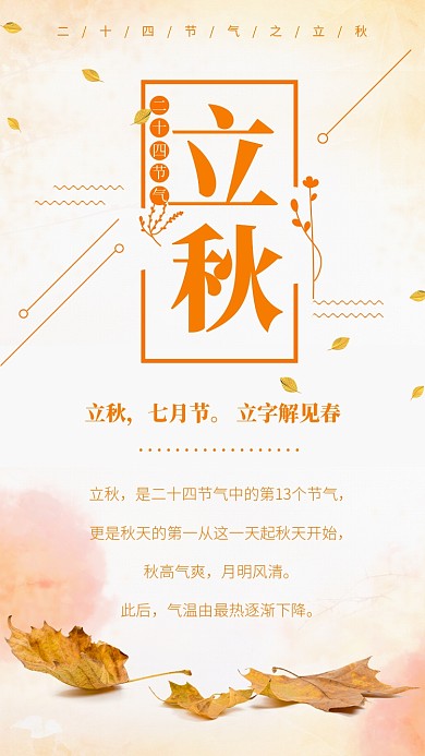 黄色简约立秋二十四节气海报