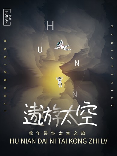 黑金虎年遨游太空海报