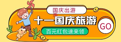 手绘风GO国庆出游季入口图十一国庆旅游胶囊