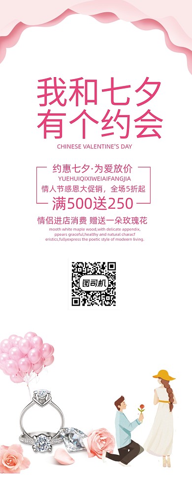 粉色浪漫七夕约惠情人节促销易拉宝