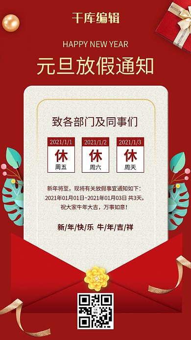 元旦放假通知礼品红色简约海报