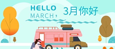 三月你好扁平小清新公众号首图