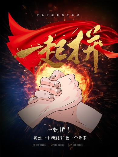 一起拼企业正能量激励海报