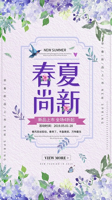 时尚春夏新品促销海报