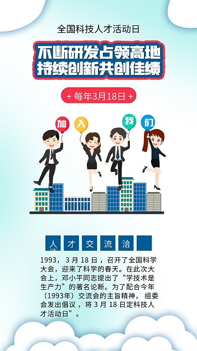 全国科技人才活动日招聘商务人士海报