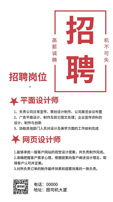 招聘简约红色手机海报