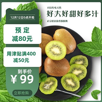 猕猴桃水果国庆狂暑季食品主图设计模板