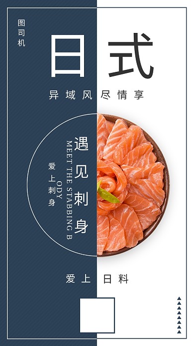 双色拼接日式日料手机海报