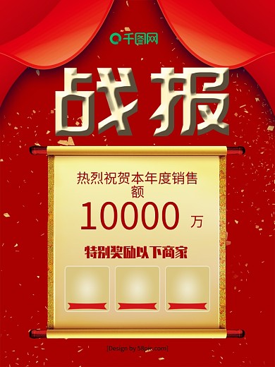 高端立体字红色喜庆企业销售战报海报