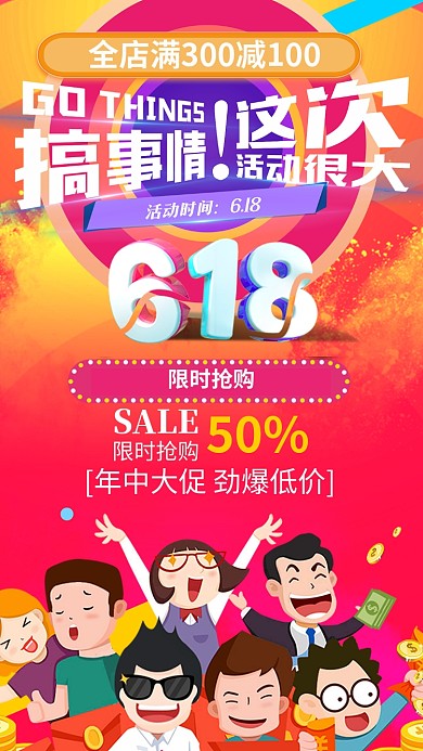 618淘宝购物打折优惠活动海报