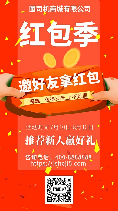 扁平红包季手机海报