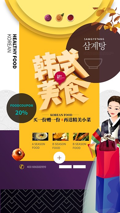 韩式美食文化手机促销海报