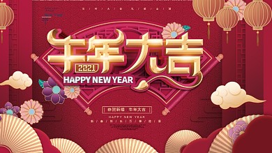 牛年大吉文案展板