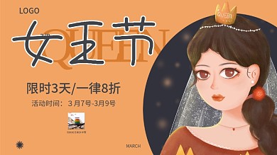 3.8女王节女神节妇女节手绘节日促销海报