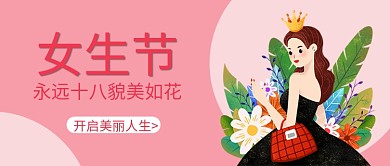 永远18貌美如花女生节粉色简约公众号首图