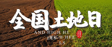 简约全国土地日公众号首图