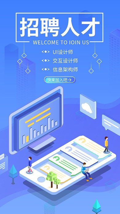 2.5D招聘信息架构产品交互UI设计师