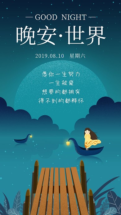 晚安世界日签海报