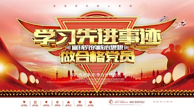 橙色学习先进事迹做合格党员党政宣传