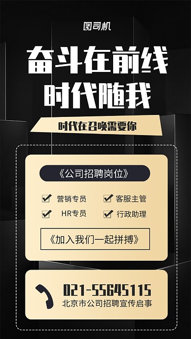 公司招聘宣传启事海报