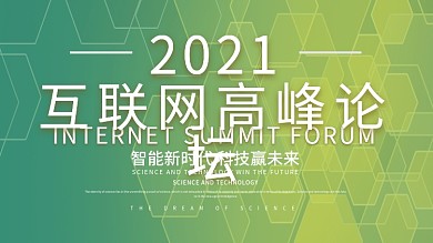 几何背景创意绿色互联网论坛大会展板