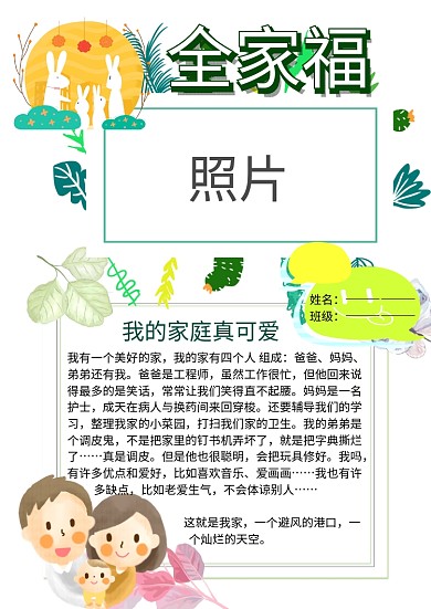 全家福我的家庭照片墙介绍小报手抄报