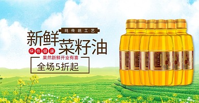 新鲜菜籽油促销海报