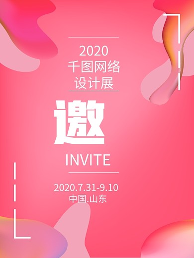 渐变流体节日展览智能酷炫邀请函矢量海报