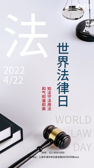 世界法律日节日培训宣传海报