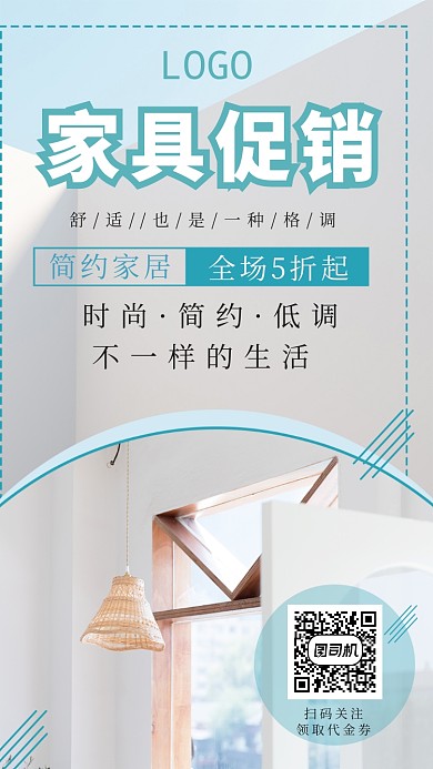 简约家具手机宣传海报