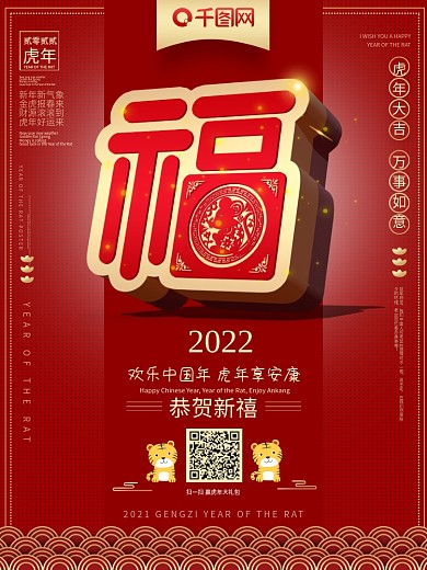 原创新年2022金福艺术字虎年宣传海报