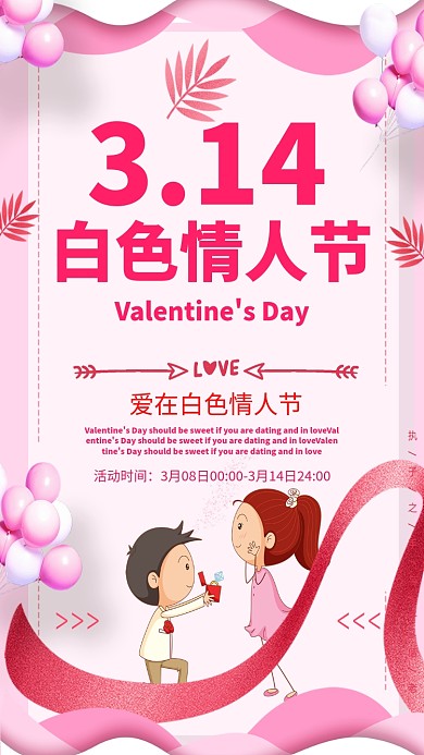 314白色情人节粉色浪漫手机海报