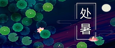 处暑夏天节气公众号首图