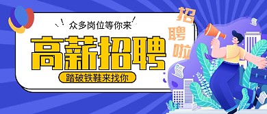 高薪招聘卡通人物腊八招聘公众号封面