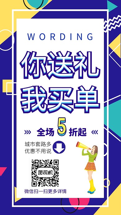 蓝色简约送礼促销宣传海报