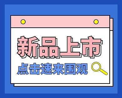 新品上市蓝色简约小程序封面