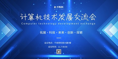 计算机技术会议蓝色科技风展板
