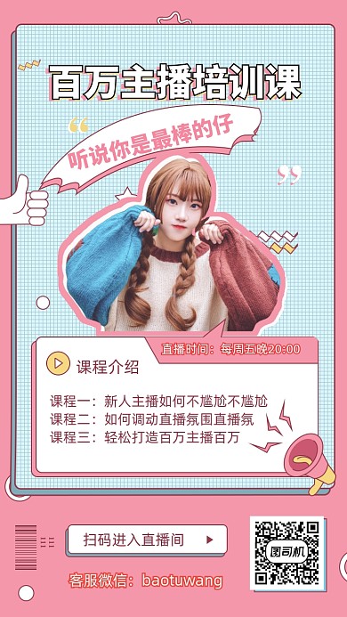 线上直播网红培训课