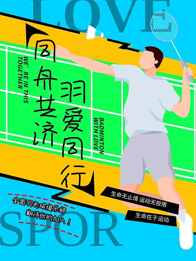 羽毛球俱乐部招生海报