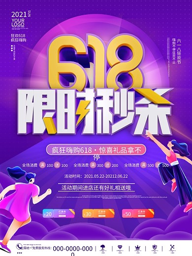 618限时秒杀电商商场预售促销宣传海报