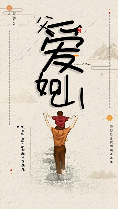 温馨父爱如山父亲节海报