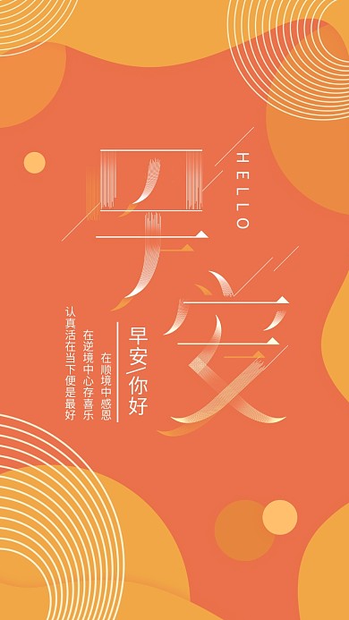 你好早安橙色简约线条字体设计手机用图