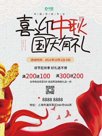 原创国庆中秋双节满减促销活动海报展板