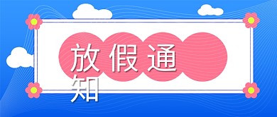 清明节五一国庆放假通知公众号封面