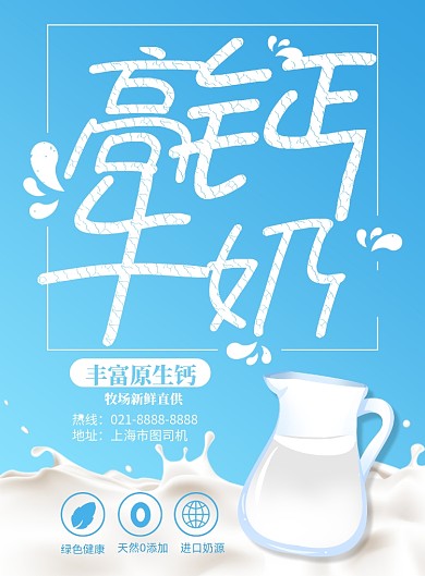 牛奶新鲜直供印刷海报