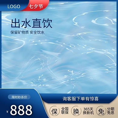 电商七夕节水波纹蓝色净水器主图车图