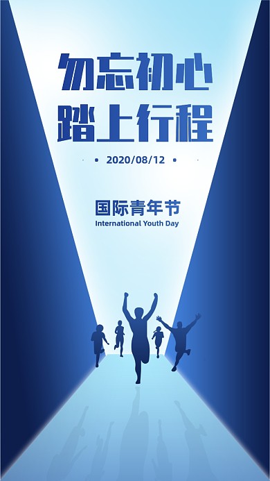 国际青年节剪影蓝色手机海报