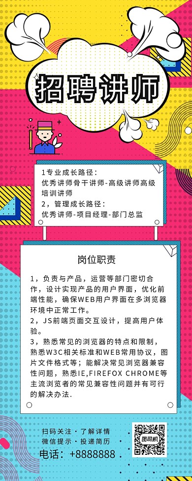 讲师高级招聘长图海报