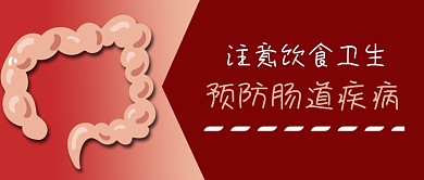手绘人体器官饮食卫生大肠道疾病公众号封面